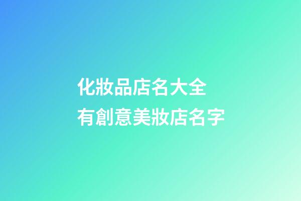 化妝品店名大全 有創意美妝店名字-第1張-店鋪起名-玄機派